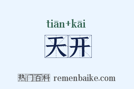 天开是什么意思的图片